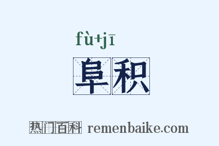 阜积是什么意思的图片